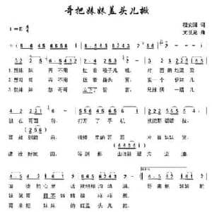 哥把妹妹盖头儿掀_民歌简谱_词曲:程安国 文世龙