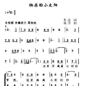 快乐的小太阳_儿歌乐谱_词曲:李众 晓丹