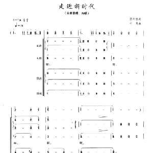 走进新时代_合唱歌谱_词曲:蒋开儒 印青