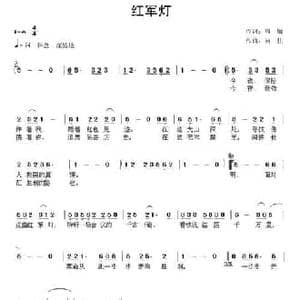 红军灯_民歌简谱_词曲:周敏 向往