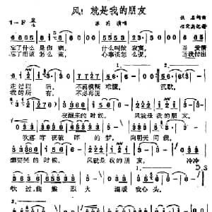 风！就是我的朋友_通俗唱法乐谱_词曲:刘虞瑞 王治平