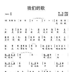 我们的歌_歌谱投稿_词曲:佚名 佚名