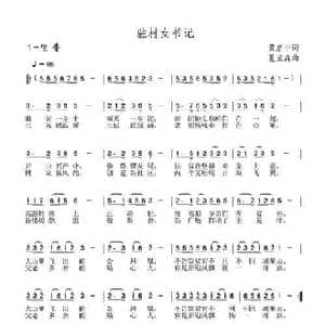 驻村女书记_民歌简谱_词曲:黄启中 夏宝森