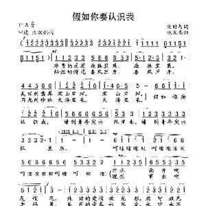 假如你要认识我_歌谱投稿_词曲:汤昭智 施光南