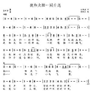 我和太阳一同升起_民歌简谱_词曲:林鸿坦 党继志