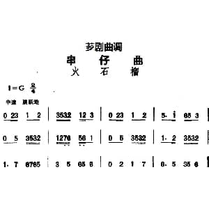 芗剧曲调 串仔曲 火石榴