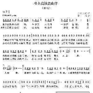 坐上高铁去山背_歌曲简谱_词曲:黎明 小军 陆城