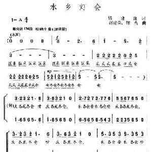 水乡灯会_民歌简谱_词曲:钱建隆 赵建荣 缪杰