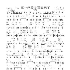 喊一声故乡我回来了_歌谱投稿_词曲:康,概 段传宗
