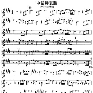 萨克斯谱 | 电话诉衷肠