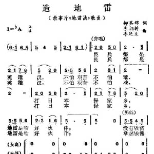 造地雷_合唱歌谱_词曲:柳其辉 李桐树 李延生