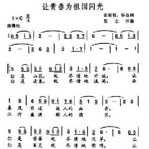 让青春为祖国闪光_民歌简谱_词曲:汤昭智 谷吕 贺志怀