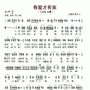有爱才有家_歌谱投稿