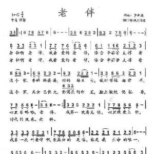 老伴_民歌简谱_词曲:罗新廉 罗新廉