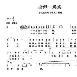 老师 妈妈_民歌简谱_词曲:唐宪国 孙志勇