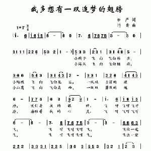 我多想有一双追梦的翅膀_儿歌乐谱_词曲:李严 冯奇