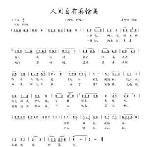 人间自有真情美_民歌简谱_词曲:吴钟文 吴钟文