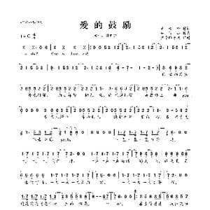 ​爱的鼓励_歌曲简谱_词曲:吴青峰 林俊杰