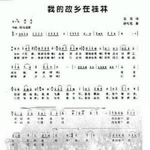 我的故乡在桂林_民歌简谱_词曲:志同 俞礼纯
