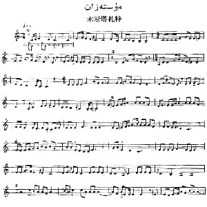 Ⅱ 且比亚特木卡姆 60 71 主旋律谱 十二木卡姆