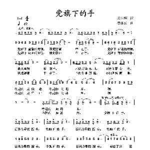 党旗下的手_歌曲简谱_词曲:关世辉 蔡体润