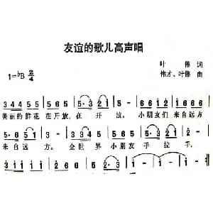 友谊的歌儿高声唱_儿歌乐谱_词曲:叶伟 伟才 叶伟