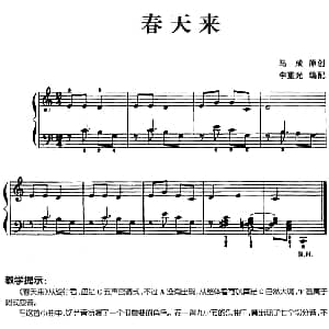儿歌编配的趣味钢琴曲 春天来 钢琴谱 马成曲 李重光