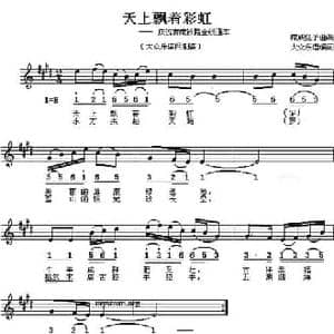 天上飘着彩虹_民歌简谱