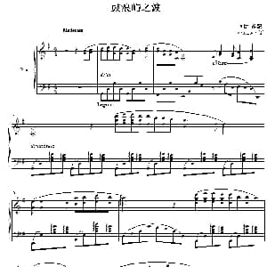 鼓浪屿之波 钢琴谱