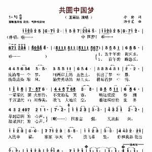 共圆中国梦_歌谱投稿_词曲:李勤 汤子星