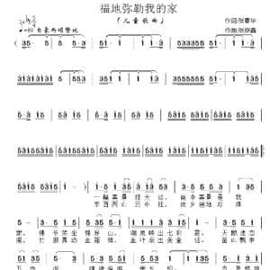 福地弥勒我的家_歌谱投稿_词曲:张春华 张彦鑫