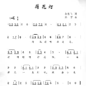 荷花灯_儿歌乐谱_词曲:余长飞 陆军