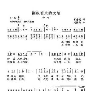 拥抱明天的太阳_儿歌乐谱_词曲:宋秀英 刘憉杰