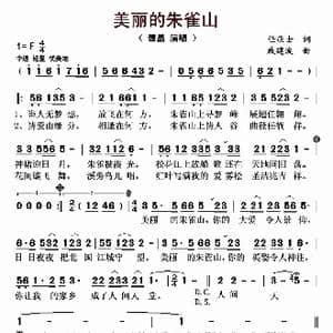 美丽的朱雀山_歌曲简谱_词曲:任庆士 戚建波