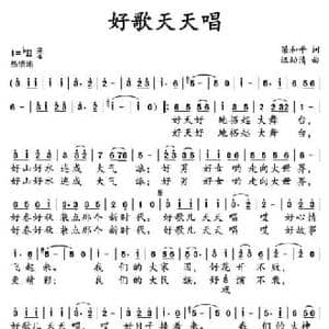 好歌天天唱_民歌简谱_词曲:梁和平 汪幼清