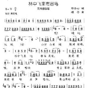 林中飞来布谷鸟_民歌简谱_词曲:邓丹心 颂今