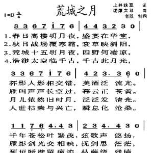 荒城之月_歌谱投稿_词曲:上井晚翠 浝廉太郎