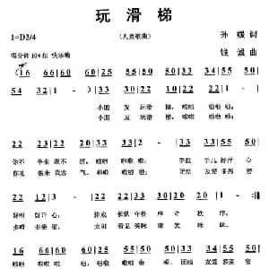 玩滑梯_儿歌乐谱_词曲:孙媛 钱诚