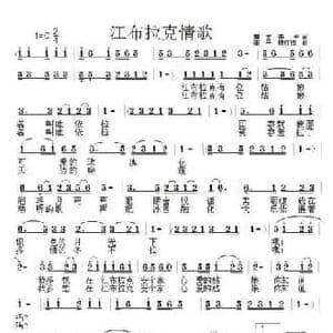 江布拉克情歌_民歌简谱_词曲:博文 李平 李平 穆红梅