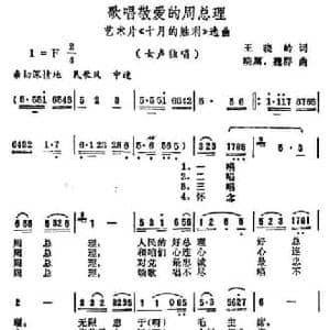 歌唱敬爱的周总理_民歌简谱_词曲:王晓岭 晓藕 魏群