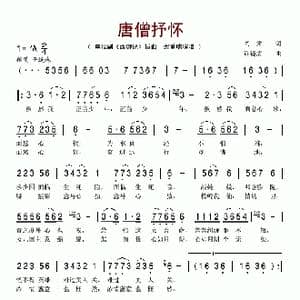 唐僧抒怀_歌谱投稿_词曲:阎肃 许镜清