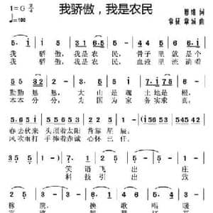 我骄傲,我是农民_民歌简谱