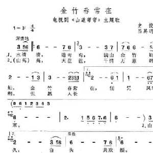 金竹春常在_民歌简谱_词曲:史俊 吕其明