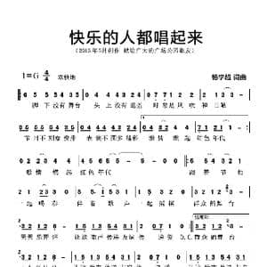 快乐的人都唱起来_歌曲简谱_词曲:杨学超 杨学超