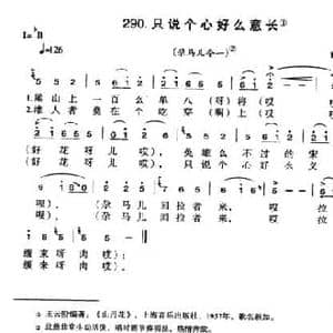 只说个心好么意长_民歌简谱