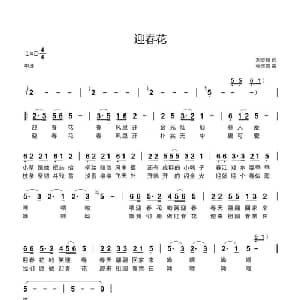 迎春花_儿歌乐谱_词曲:刘志毅 张玉霞
