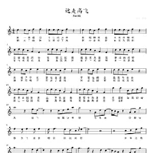 远走高飞_通俗唱法乐谱