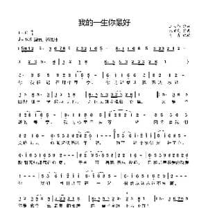 我的一生你最好_歌曲简谱_词曲:王大伟 代学霞