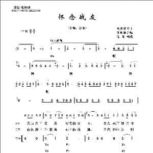 怀念战友_歌曲简谱_词曲:雷振邦 雷振邦