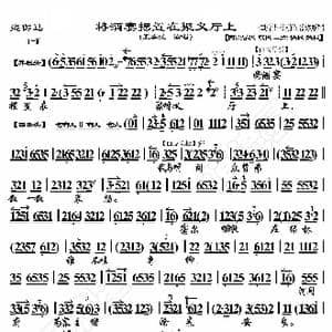 盗御马 将酒宴摆置在聚义厅上_歌曲简谱_词曲:暂无 恒流星制谱